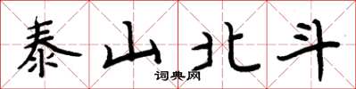 周炳元泰山北斗楷書怎么寫