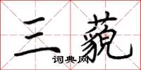 荊霄鵬三藐楷書怎么寫