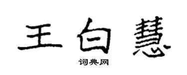 袁強王白慧楷書個性簽名怎么寫