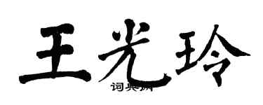 翁闓運王光玲楷書個性簽名怎么寫