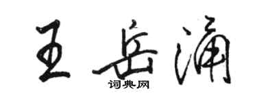 駱恆光王岳涌行書個性簽名怎么寫
