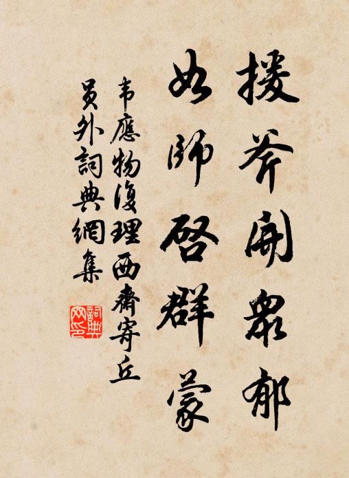 問我殷勤,幾年塵土,依舊高標緻 詩詞名句