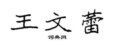袁強王文蕾楷書個性簽名怎么寫