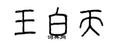 曾慶福王白天篆書個性簽名怎么寫