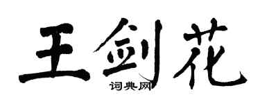 翁闓運王劍花楷書個性簽名怎么寫