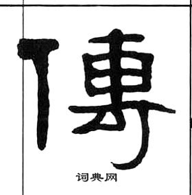 王福庵千字文中傳的寫法