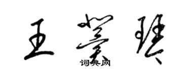 梁錦英王冀琴草書個性簽名怎么寫