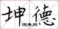 周炳元坤德楷書怎么寫