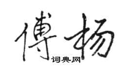 駱恆光傅楊行書個性簽名怎么寫