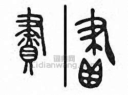 “贐 賮”篆刻印章