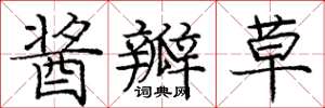 龐中華醬瓣草楷書怎么寫