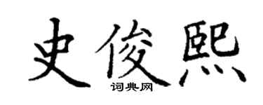 丁謙史俊熙楷書個性簽名怎么寫