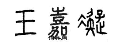 曾慶福王嘉凝篆書個性簽名怎么寫