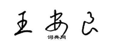 梁錦英王安良草書個性簽名怎么寫