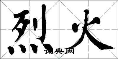 翁闓運烈火楷書怎么寫