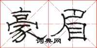 駱恆光豪眉隸書怎么寫