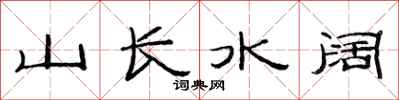 范連陞山長水闊隸書怎么寫