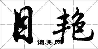 胡問遂目艷行書怎么寫