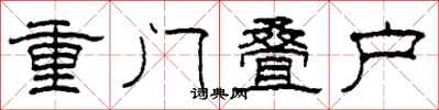 柯春海重門疊戶隸書怎么寫