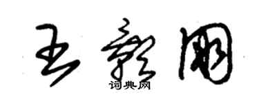 朱錫榮王影朋草書個性簽名怎么寫