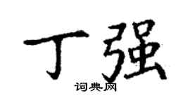 丁謙丁強楷書個性簽名怎么寫
