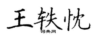 丁謙王軼忱楷書個性簽名怎么寫