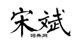 翁闓運宋斌楷書個性簽名怎么寫