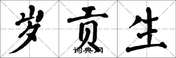 翁闓運歲貢生楷書怎么寫