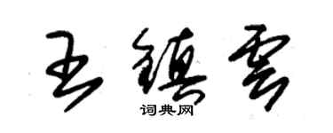 朱錫榮王鎮雲草書個性簽名怎么寫