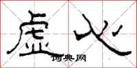 柯春海虛心隸書怎么寫