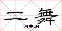 范連陞二舞隸書怎么寫