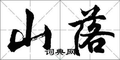 胡問遂山落行書怎么寫