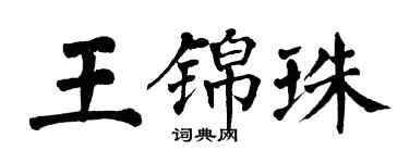 翁闓運王錦珠楷書個性簽名怎么寫