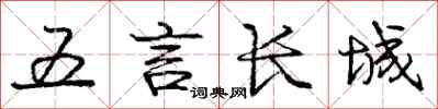 龐中華五言長城行書怎么寫