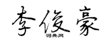 曾慶福李俊豪行書個性簽名怎么寫