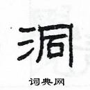 楊為國寫的硬筆隸書洞