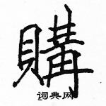 駱恆光寫的硬筆楷書購