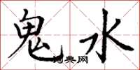 丁謙鬼水楷書怎么寫