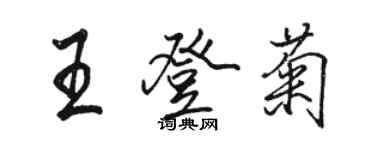 駱恆光王登菊行書個性簽名怎么寫