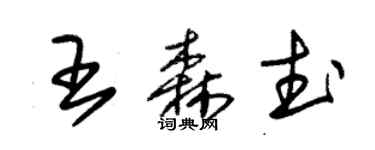 朱錫榮王森武草書個性簽名怎么寫
