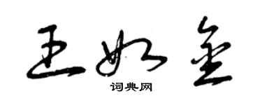 曾慶福王如金草書個性簽名怎么寫