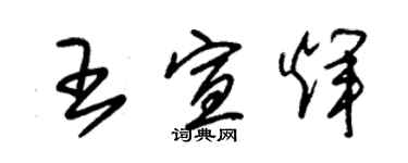 朱錫榮王宣輝草書個性簽名怎么寫