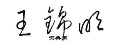 駱恆光王錦明草書個性簽名怎么寫