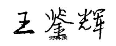 曾慶福王鑑輝行書個性簽名怎么寫