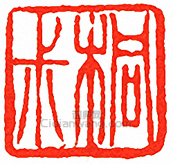 吳讓之的篆刻印章桐叔