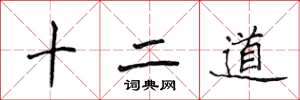 侯登峰十二道楷書怎么寫