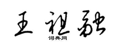 梁錦英王祖融草書個性簽名怎么寫