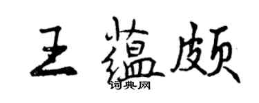 曾慶福王蘊頗行書個性簽名怎么寫