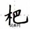 盧中南寫的硬筆楷書杷