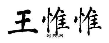 翁闓運王惟惟楷書個性簽名怎么寫